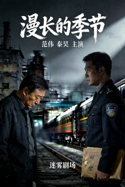 国产剧《漫长的季节》悬疑犯罪题材海报，范伟、秦昊主演